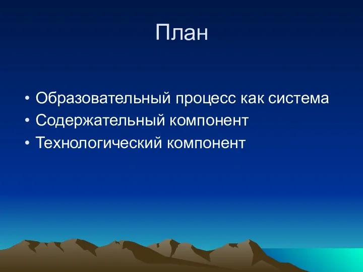 План Образовательный процесс как система Содержательный компонент Технологический компонент