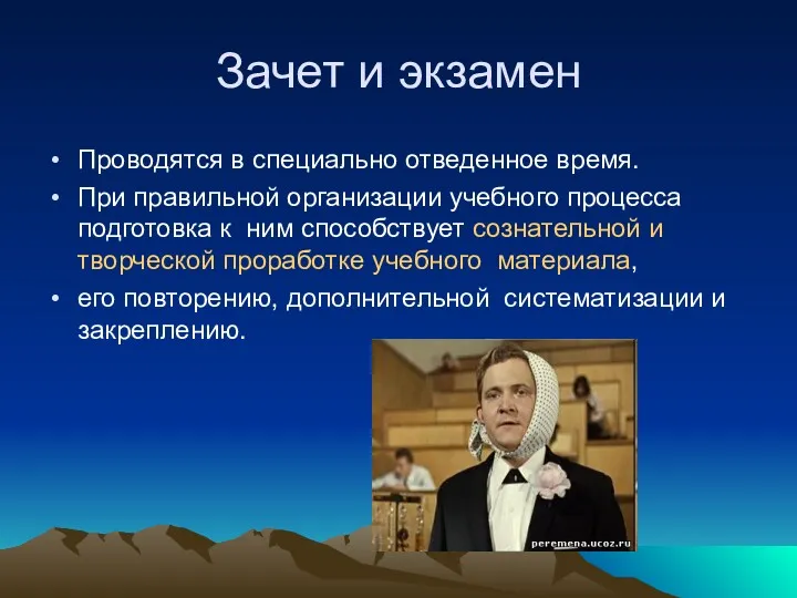 Зачет и экзамен Проводятся в специально отведенное время. При правильной