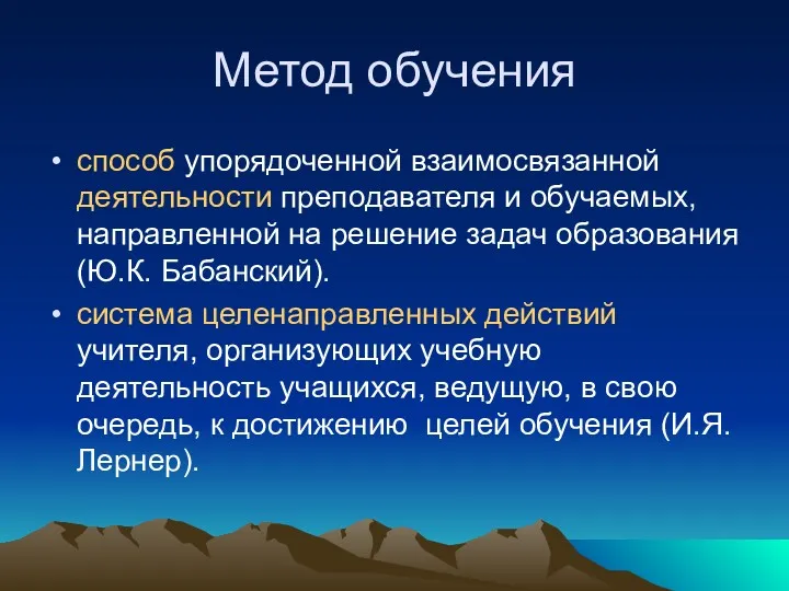 Метод обучения способ упорядоченной взаимосвязанной деятельности преподавателя и обучаемых, направленной