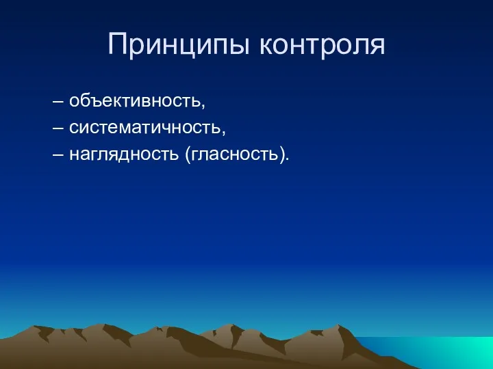 Принципы контроля объективность, систематичность, наглядность (гласность).