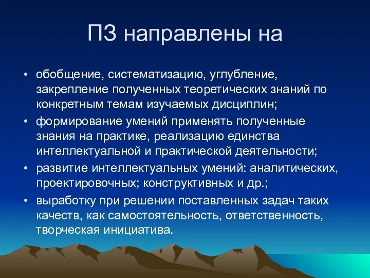 ПЗ направлены на обобщение, систематизацию, углубление, закрепление полученных теоретических знаний