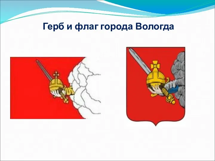 Герб и флаг города Вологда 16 апреля 2011 - Князь Мышкин