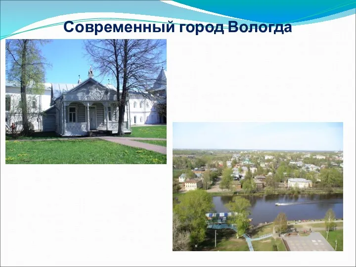 Современный город Вологда