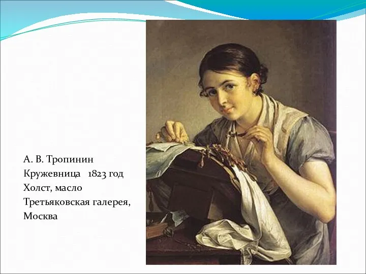 А. В. Тропинин Кружевница 1823 год Холст, масло Третьяковская галерея, Москва