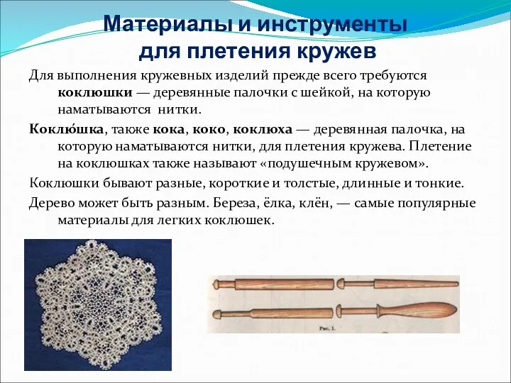 Материалы и инструменты для плетения кружев Для выполнения кружевных изделий