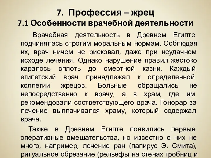 7. Профессия – жрец 7.1 Особенности врачебной деятельности Врачебная деятельность