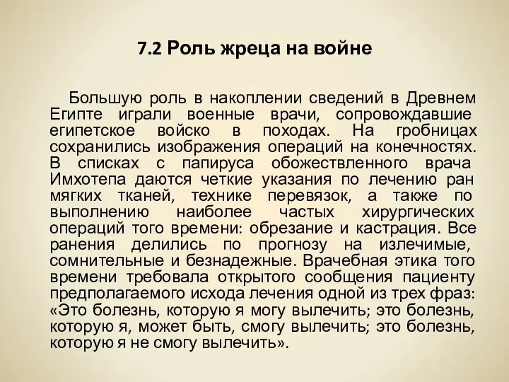 7.2 Роль жреца на войне Большую роль в накоплении сведений