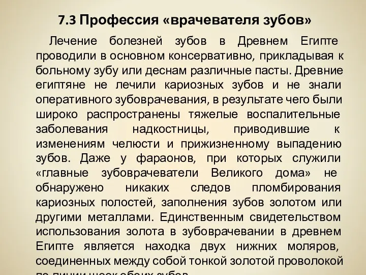 7.3 Профессия «врачевателя зубов» Лечение болезней зубов в Древнем Египте