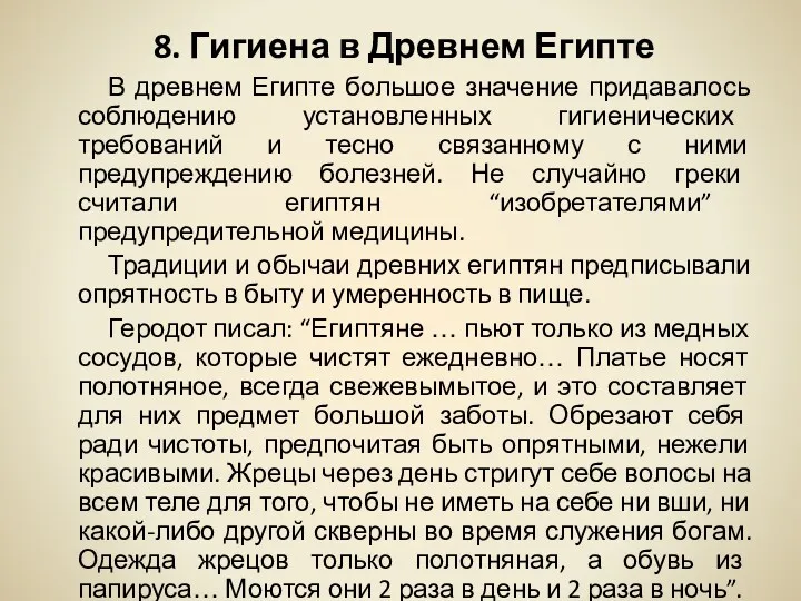 8. Гигиена в Древнем Египте В древнем Египте большое значение