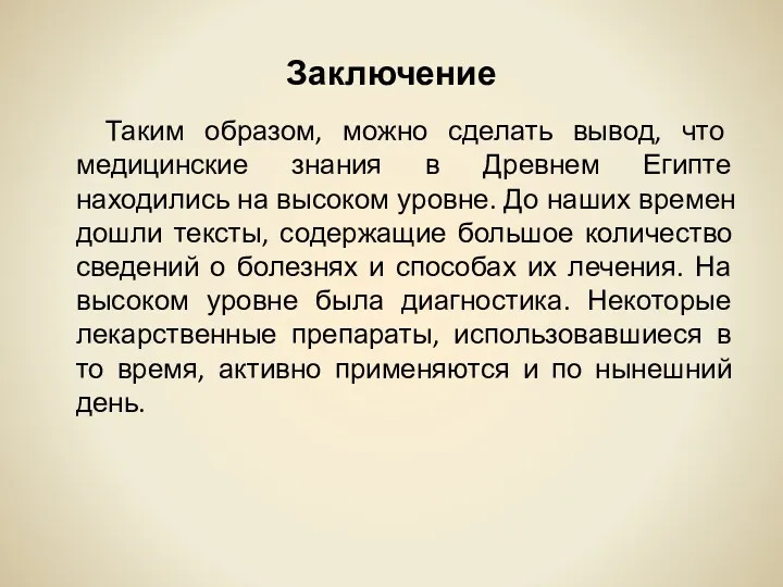 Заключение Таким образом, можно сделать вывод, что медицинские знания в