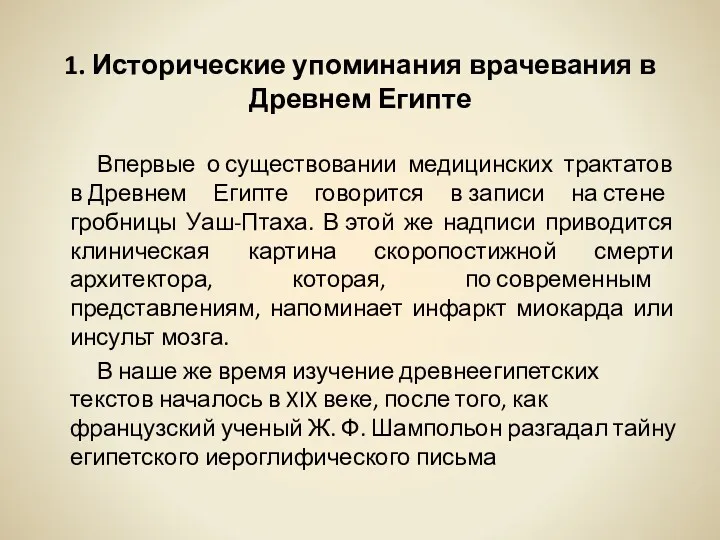 1. Исторические упоминания врачевания в Древнем Египте Впервые о существовании