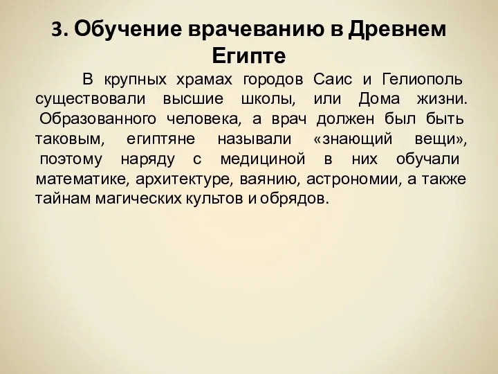 3. Обучение врачеванию в Древнем Египте В крупных храмах городов