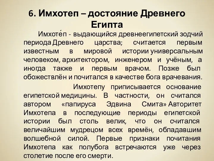 6. Имхотеп – достояние Древнего Египта Имхоте́п - выдающийся древнеегипетский