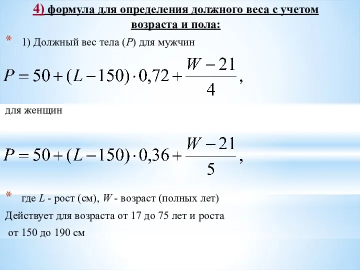 4) формула для определения должного веса с учетом возраста и пола: 1) Должный