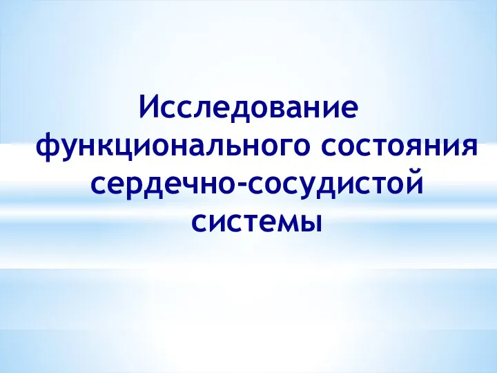 Исследование функционального состояния сердечно-сосудистой системы