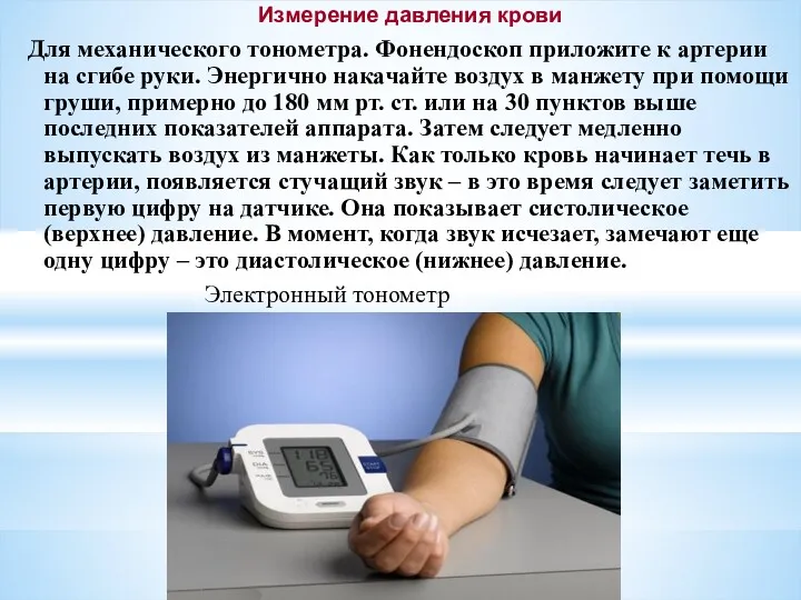 Измерение давления крови Для механического тонометра. Фонендоскоп приложите к артерии на сгибе руки.