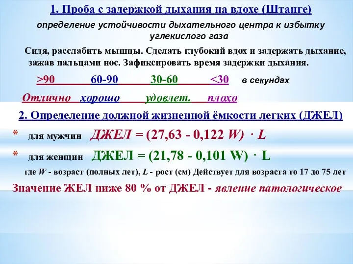 1. Проба с задержкой дыхания на вдохе (Штанге) определение устойчивости дыхательного центра к