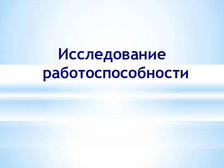 Исследование работоспособности