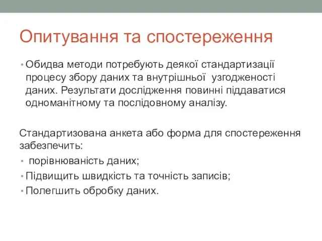 Опитування та спостереження Обидва методи потребують деякої стандартизації процесу збору