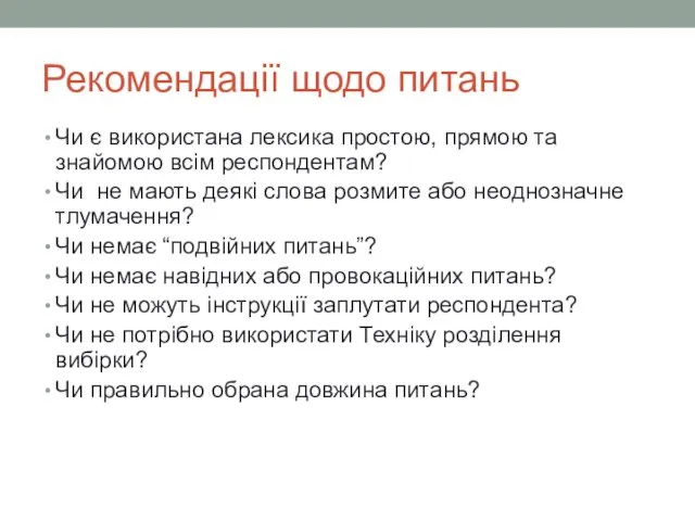 Рекомендації щодо питань Чи є використана лексика простою, прямою та