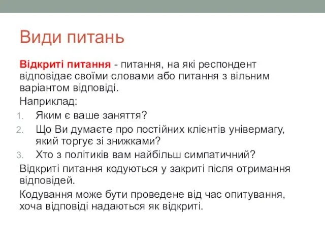 Види питань Відкриті питання - питання, на які респондент відповідає