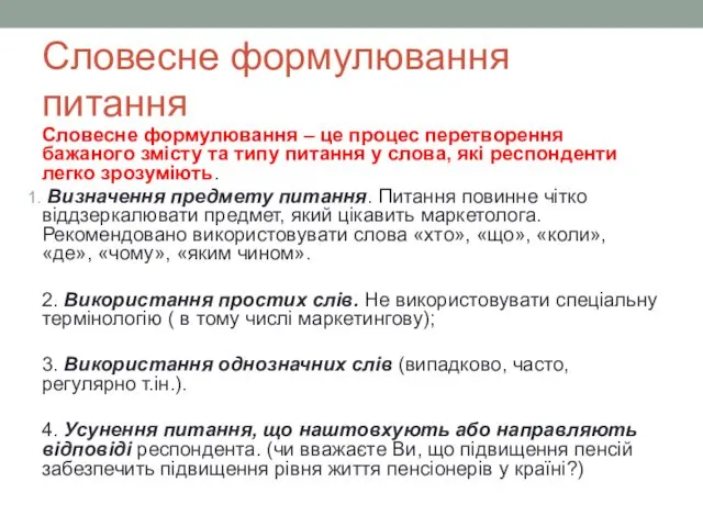 Словесне формулювання питання Словесне формулювання – це процес перетворення бажаного