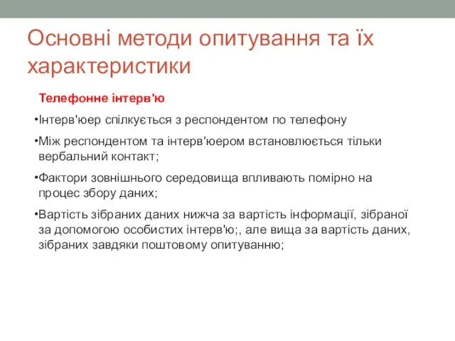 Основні методи опитування та їх характеристики Телефонне інтерв'ю Інтерв'юер спілкується