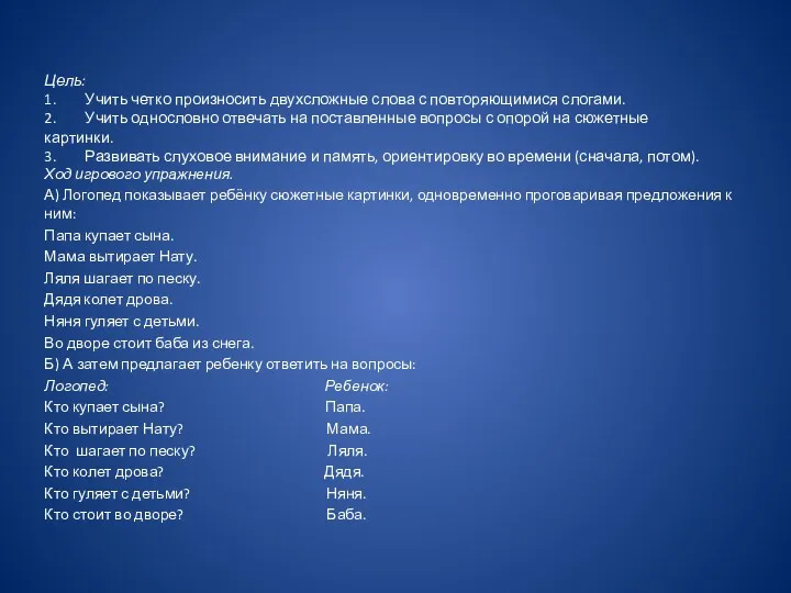 Цель: 1. Учить четко произносить двухсложные слова с повторяющимися слогами. 2. Учить однословно