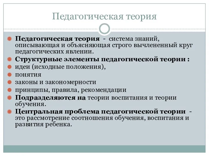 Педагогическая теория Педагогическая теория - система знаний, описывающая и объясняющая