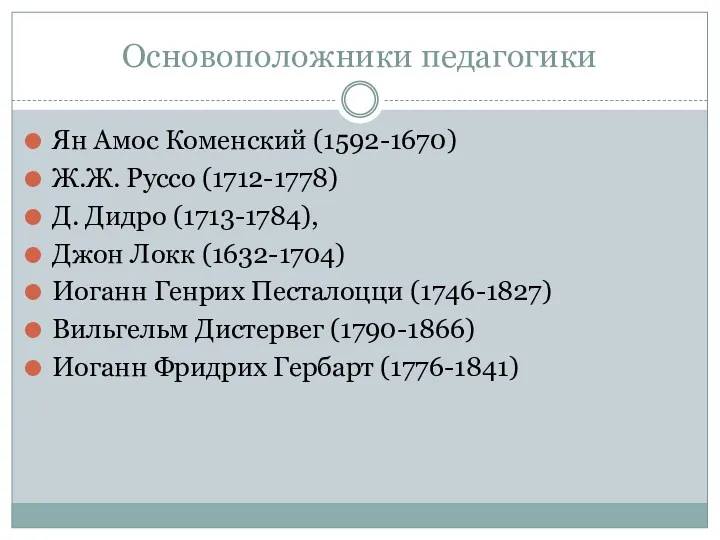 Основоположники педагогики Ян Амос Коменский (1592-1670) Ж.Ж. Руссо (1712-1778) Д.