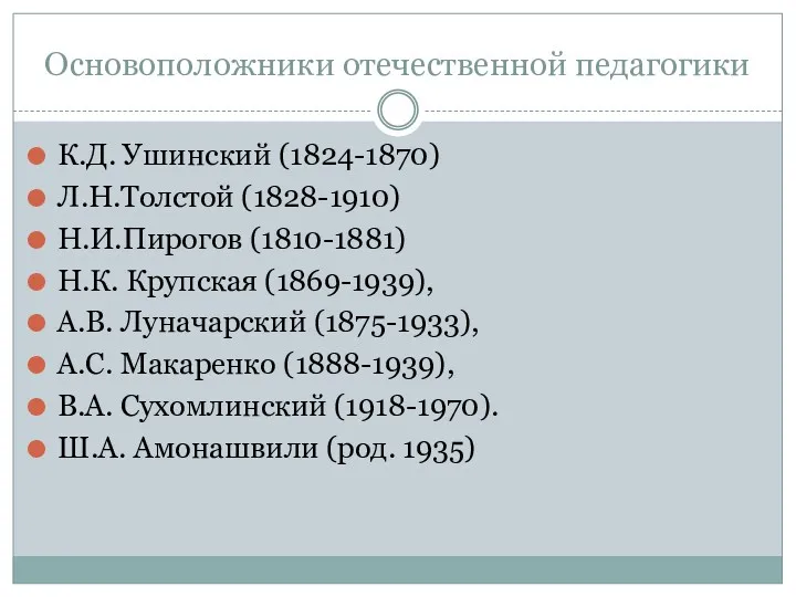 Основоположники отечественной педагогики К.Д. Ушинский (1824-1870) Л.Н.Толстой (1828-1910) Н.И.Пирогов (1810-1881)