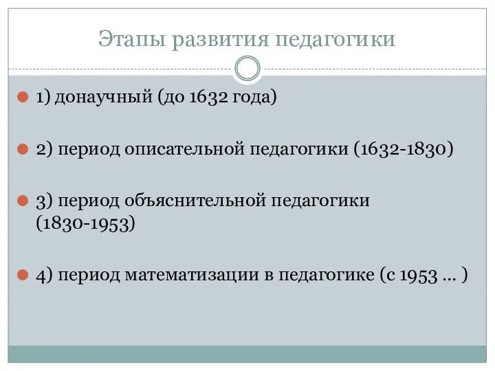 Этапы развития педагогики 1) донаучный (до 1632 года) 2) период