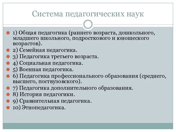 Система педагогических наук 1) Общая педагогика (раннего возраста, дошкольного, младшего