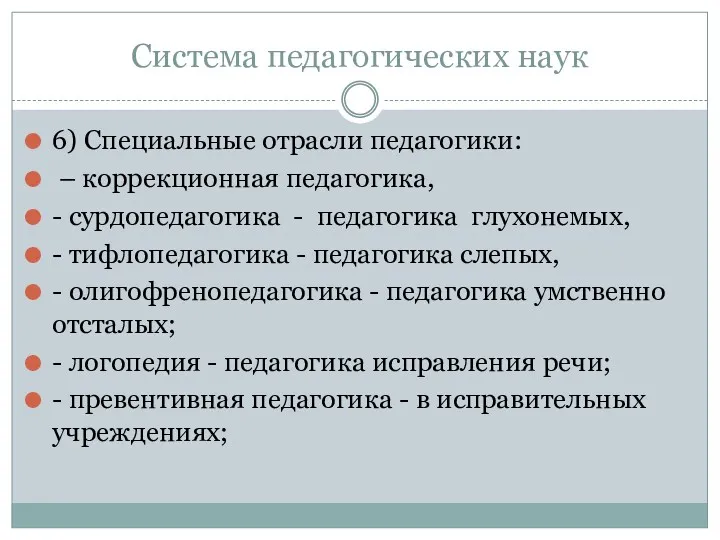 Система педагогических наук 6) Специальные отрасли педагогики: – коррекционная педагогика,