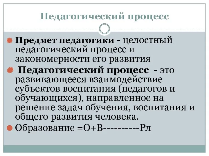 Педагогический процесс Предмет педагогики - целостный педагогический процесс и закономерности