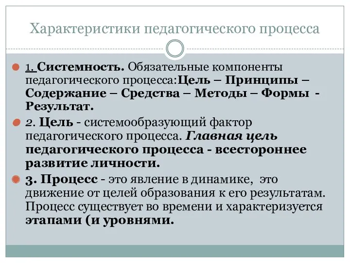 Характеристики педагогического процесса 1. Системность. Обязательные компоненты педагогического процесса:Цель –