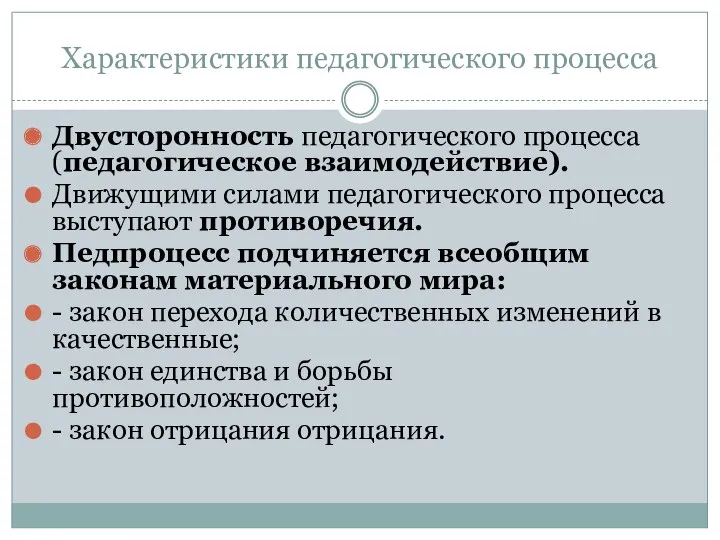 Характеристики педагогического процесса Двусторонность педагогического процесса (педагогическое взаимодействие). Движущими силами