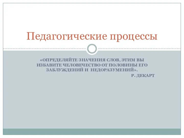 «ОПРЕДЕЛЯЙТЕ ЗНАЧЕНИЯ СЛОВ, ЭТИМ ВЫ ИЗБАВИТЕ ЧЕЛОВЕЧЕСТВО ОТ ПОЛОВИНЫ ЕГО