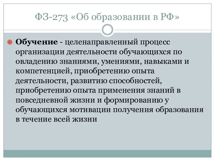 ФЗ-273 «Об образовании в РФ» Обучение - целенаправленный процесс организации