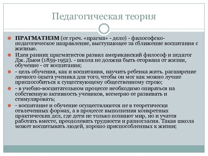 Педагогическая теория ПРАГМАТИЗМ (от греч. «прагма» - дело) - философско-педагогическое