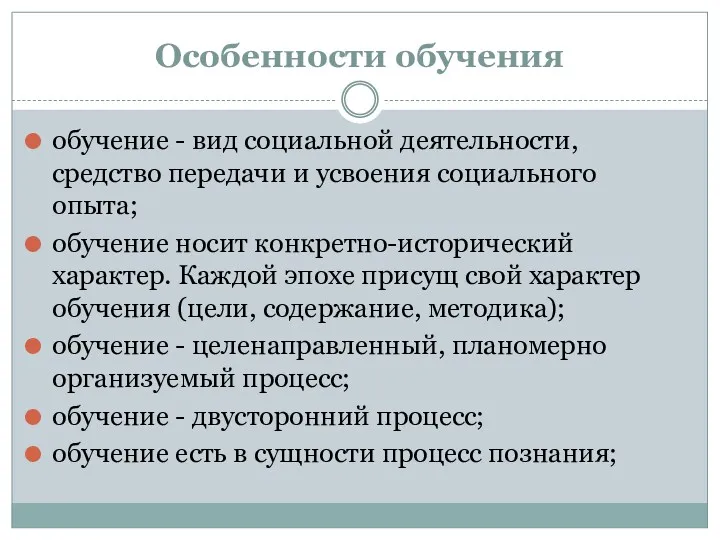 Особенности обучения обучение - вид социальной деятельности, средство передачи и