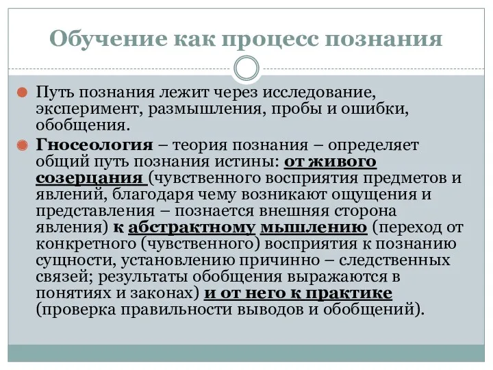 Обучение как процесс познания Путь познания лежит через исследование, эксперимент,