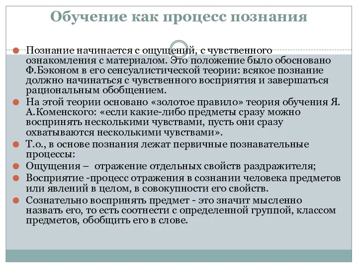 Обучение как процесс познания Познание начинается с ощущений, с чувственного