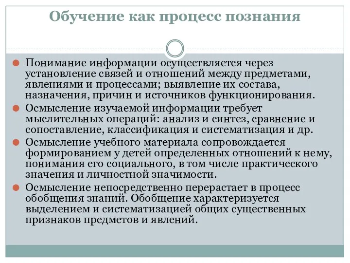 Обучение как процесс познания Понимание информации осуществляется через установление связей