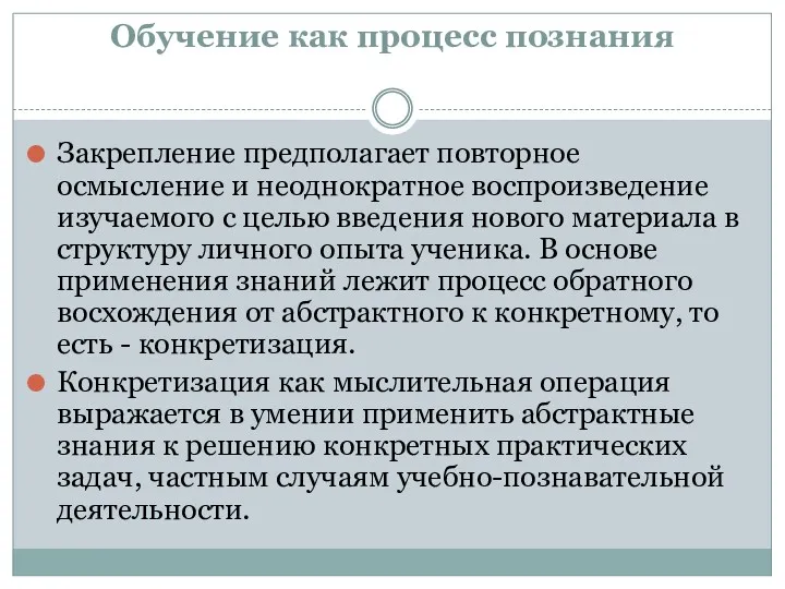 Обучение как процесс познания Закрепление предполагает повторное осмысление и неоднократное