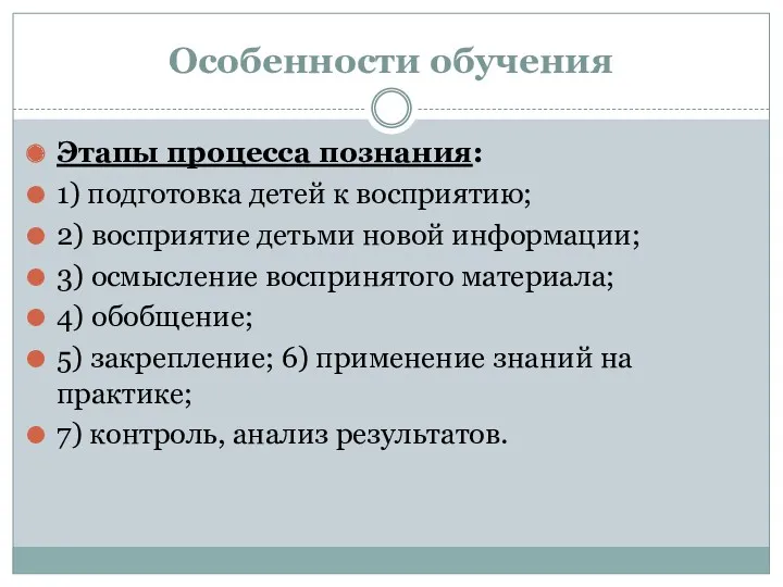 Особенности обучения Этапы процесса познания: 1) подготовка детей к восприятию;