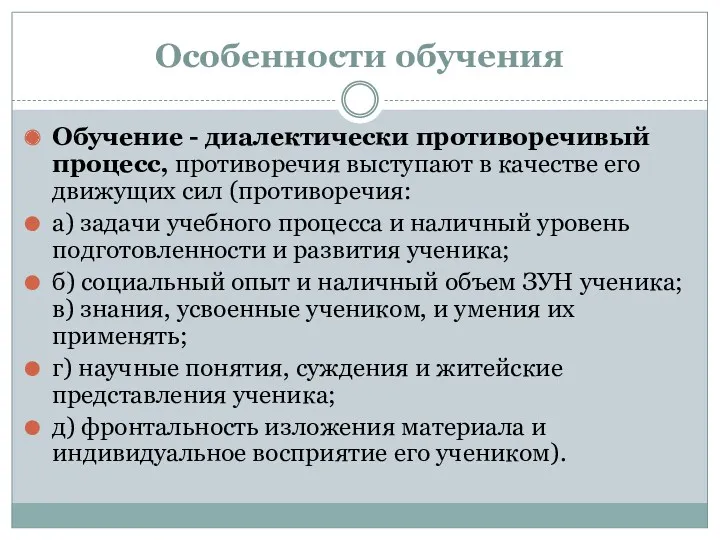 Особенности обучения Обучение - диалектически противоречивый процесс, противоречия выступают в