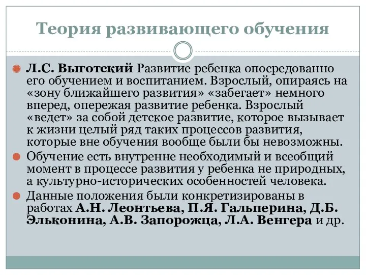 Теория развивающего обучения Л.С. Выготский Развитие ребенка опосредованно его обучением