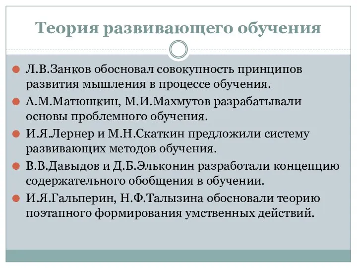 Теория развивающего обучения Л.В.Занков обосновал совокупность принципов развития мышления в