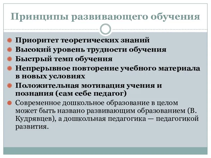 Принципы развивающего обучения Приоритет теоретических знаний Высокий уровень трудности обучения